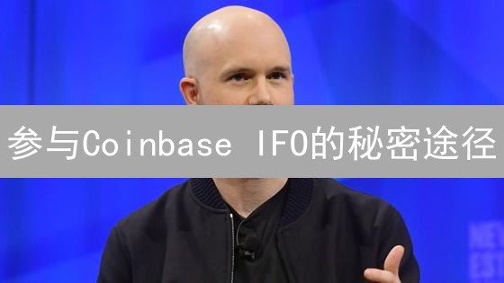 参与Coinbase IFO的秘密途径：抓住财富机遇！