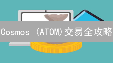 Cosmos (ATOM)交易全攻略：新手也能轻松掌握！🔥
