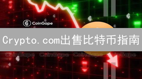 Crypto.com出售比特币指南：安全高效出售教程