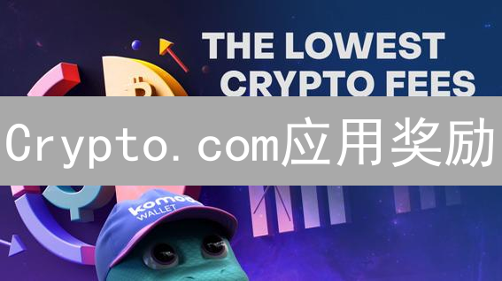 Crypto.com应用奖励：极速解锁攻略详解