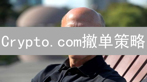 Crypto.com撤单策略：风险控制与优化指南