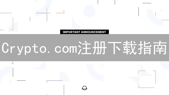 Crypto.com注册下载指南：开启你的加密货币之旅