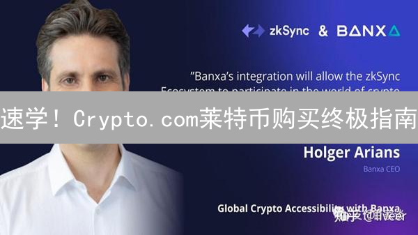 速学！Crypto.com莱特币购买终极指南 | 避坑技巧