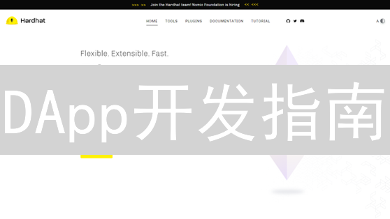 DApp开发指南：如何快速构建你的第一个去中心化应用？