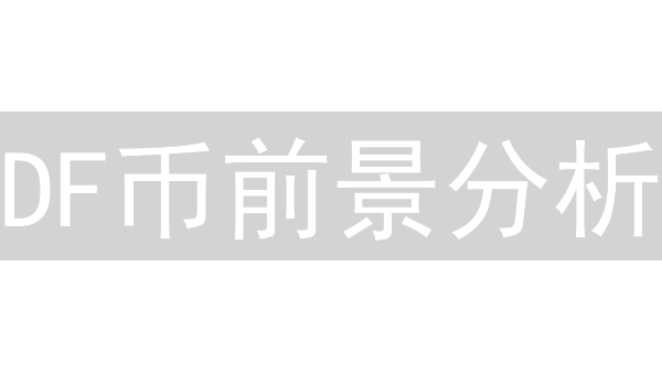 DF币前景分析：2024年投资DF币是否明智？速看！
