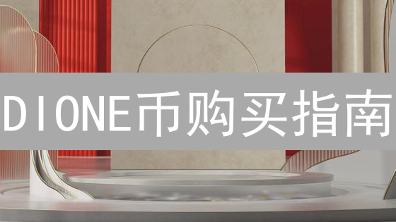 DIONE币购买指南：可再生能源区块链新机遇？