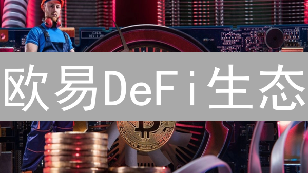 欧易DeFi生态：CEX之外的增长机遇与OKC链构建