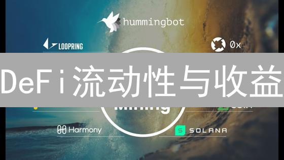 DeFi流动性与收益：探索去中心化金融基石