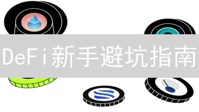 DeFi新手避坑指南：欧易带你玩转去中心化金融？