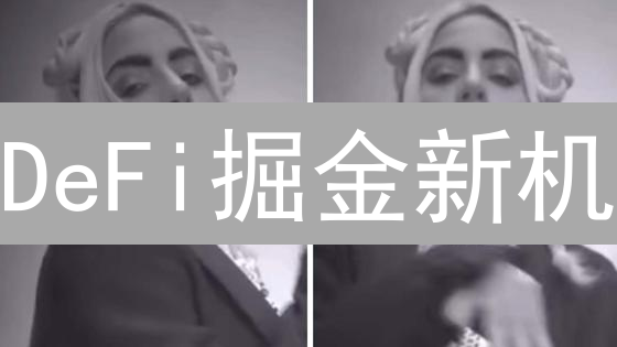 DeFi掘金新机：蓝筹企稳，监管趋严，欧意亮剑！