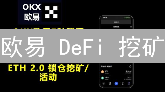 欧易 DeFi 挖矿：教程、风险与掘金指南！