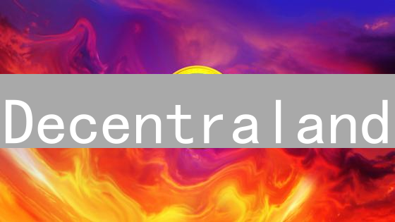 Decentraland：探索用户拥有的虚拟现实平台