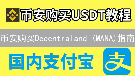 币安购买Decentraland (MANA)指南：元宇宙入门教程