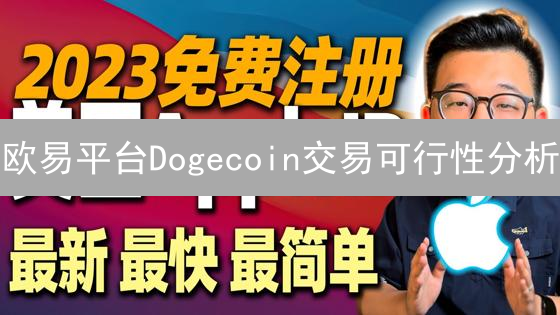 欧易平台Dogecoin交易可行性分析：交易对、费用与注意事项
