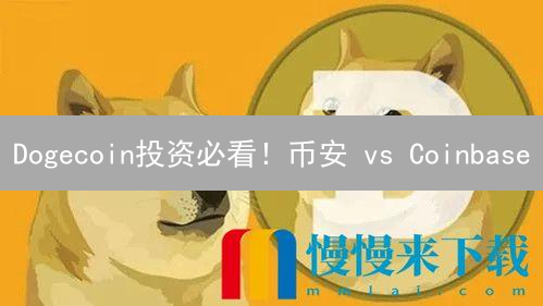 Dogecoin投资必看！币安 vs Coinbase：哪个平台更胜一筹？