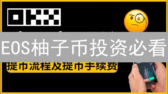 EOS柚子币投资必看：欧易P2P交易攻略，新手也能轻松买币！