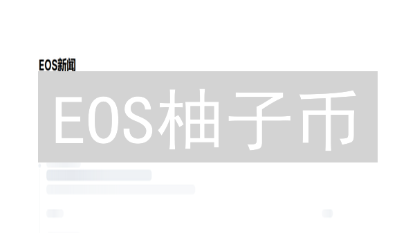 EOS柚子币：交易平台选择，策略优化，手续费避坑指南！