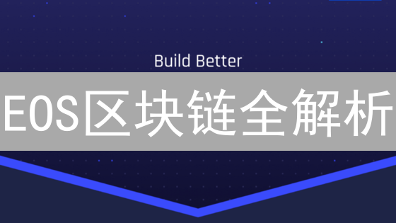 EOS区块链全解析：高性能、零费用，未来潜力无限？
