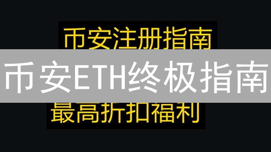 币安ETH终极指南：搞懂BETH、WETH，不再傻傻分不清！