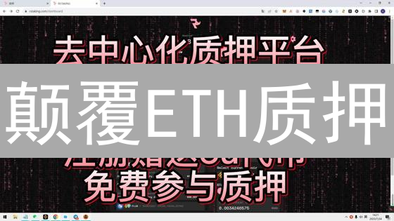 颠覆ETH质押？SSV网络如何解锁去中心化未来！