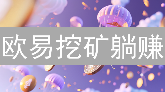 欧易挖矿躺赚？新手必看：ETH质押攻略+风险预警！