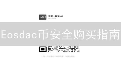 Eosdac币安全购买指南：中心化与去中心化交易所分析