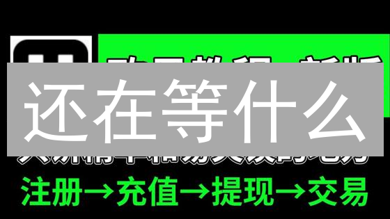 还在等什么？欧易买FOX币安全指南，速看！