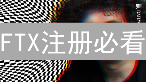 FTX注册必看：避坑指南与终极安全攻略！