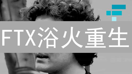 FTX浴火重生？官方渠道避坑指南，抓住翻身机会！