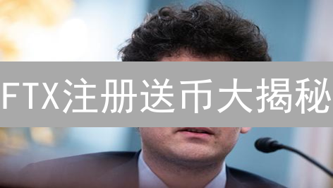 FTX注册送币大揭秘：新手也能躺赚？【限时福利】