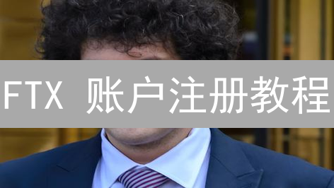FTX 账户注册教程：操作简易，了解历史【已破产】