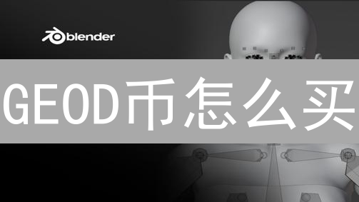 GEOD币怎么买？新手入门Geodnet购买指南！