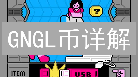 GNGL币详解：技术架构、应用场景及潜在挑战分析