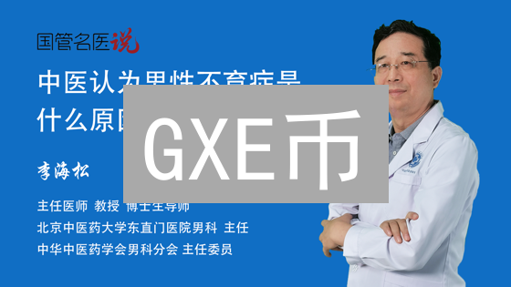 GXE币：游戏体验的未来货币？定义与应用场景分析
