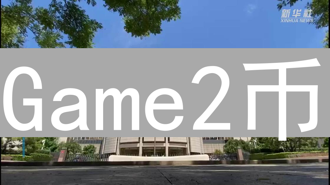 Game2币：重塑游戏经济，打造玩家至上新纪元