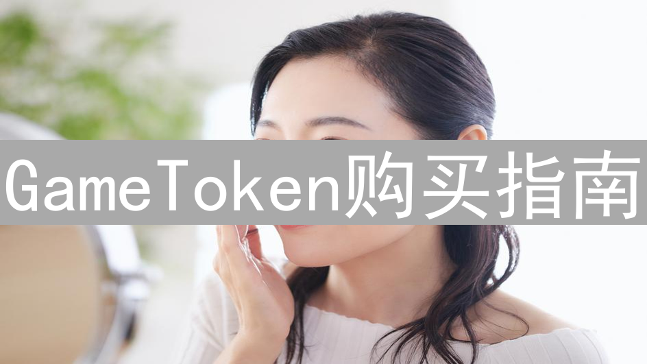 GameToken购买指南：玩转游戏世界的加密货币宝藏