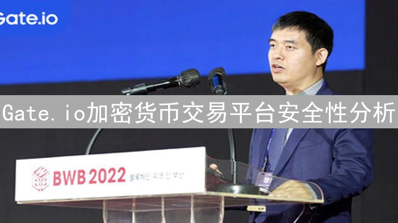 Gate.io加密货币交易平台安全性分析：防护措施全解析