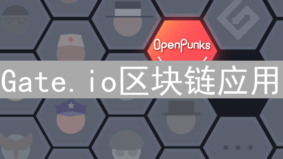 Gate.io区块链应用：探索加密世界的多元化与生态构建