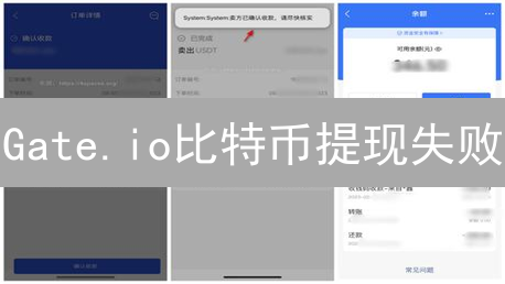 Gate.io比特币提现失败？5招解决燃眉之急！