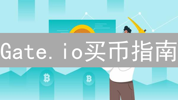 Gate.io买币指南：5招确保您的数字资产安全无忧！