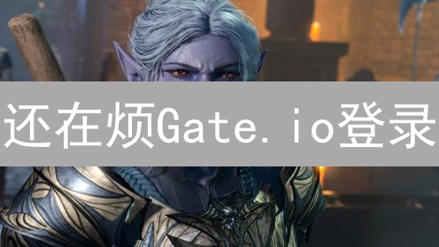 还在烦Gate.io登录？这8个绝招，99%的人都不知道！