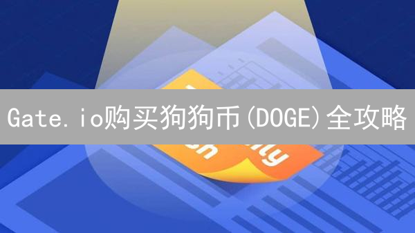 Gate.io购买狗狗币(DOGE)全攻略：新手避坑指南！