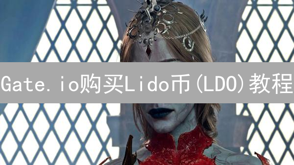 Gate.io购买Lido币(LDO)教程：5分钟快速上手！最新指南