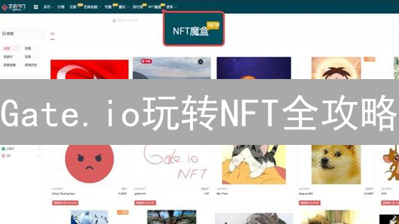 Gate.io玩转NFT全攻略：魔盒、空投，下一个财富密码？