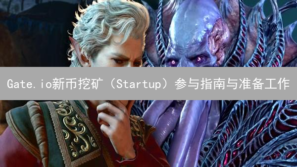 Gate.io新币挖矿（Startup）参与指南与准备工作