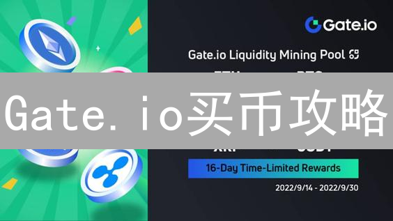 Gate.io买币攻略：新手快速入手USDT，告别高价！