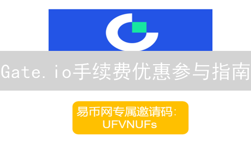 Gate.io手续费优惠参与指南：VIP等级与GT抵扣详解