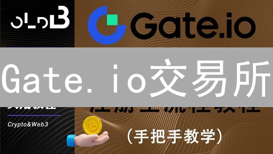 Gate.io交易所：加密货币投资的灯塔，安全便捷的数字资产交易平台