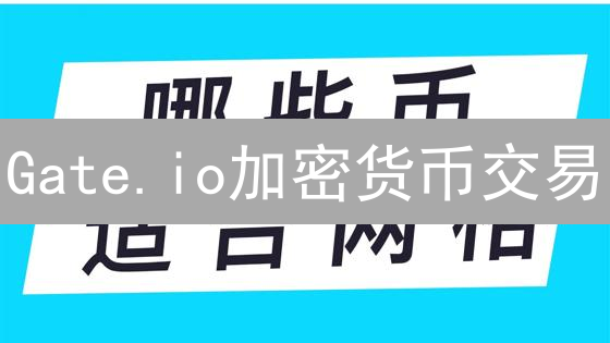 Gate.io加密货币交易：卖币提币、安全交易与技巧详解