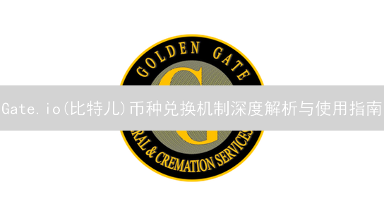 Gate.io(比特儿)币种兑换机制深度解析与使用指南